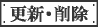 �X�V�E�폜