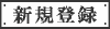 �V�K�o�^